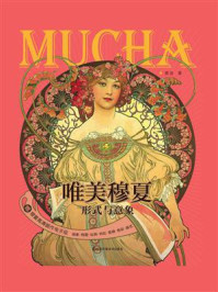 《唯美穆夏 形式与意象》-黄迪