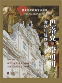 《巴洛克与洛可可:奢华与曼妙的艺术》-陈高明
