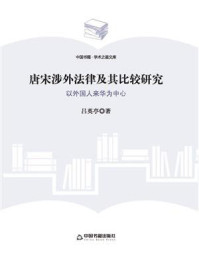《唐宋涉外法律及其比较研究:以外国人来华为中心》-吕英亭