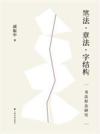 《笔法 · 章法 · 字结构:书法形态研究》-邱振中