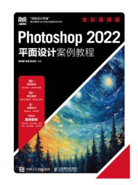 《Photoshop 2022平面设计案例教程(全彩慕课版)》-瞿颖健