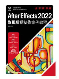 《After Effects 2022影视后期制作案例教程(全彩慕课版)》-曹茂鹏