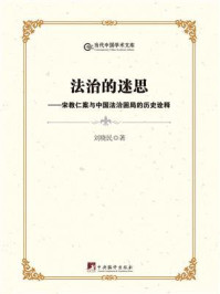 《法治的迷思:宋教仁案与中国法治困局的历史诠释》-刘晓民