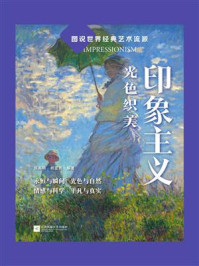 《印象主义:光色织美》-陈高明