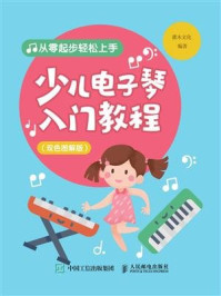 《少儿电子琴入门教程(双色图解版)》-灌木文化
