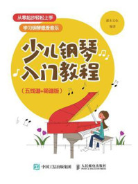 《少儿钢琴入门教程(五线谱+简谱版)》-灌木文化