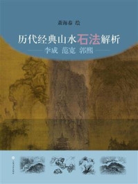 《历代经典山水石法解析:李成 范宽 郭熙》-萧海春