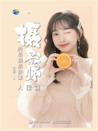 《摄影师的后期必修课(人像篇)》-肖维明