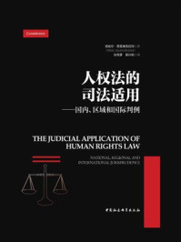 《人权法的司法适用:国内、区域和国际判例》-尼哈尔·贾亚维克拉玛