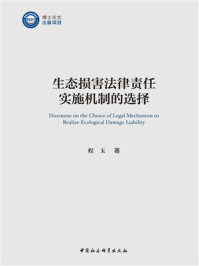 《生态损害法律责任实施机制的选择》-程玉-mobi、epub、azw3、pdf电子书免费下载/宝阳读书小站