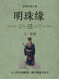 《古典历史小说:明珠缘(三)》-李清