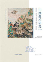 《中国美术研究:现当代美术研究(第46辑)》-山东大学艺术学院