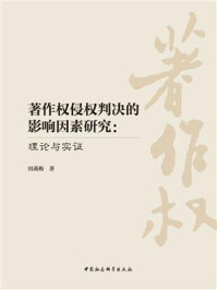 《著作权侵权判决的影响因素研究:理论与实证》-田燕梅