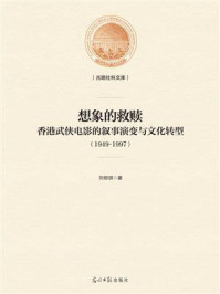 《想象的救赎:香港武侠电影的叙事演变与文化转型:1949-1997》-刘郁琪