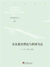 《音乐教育理论与科研方法》-马津