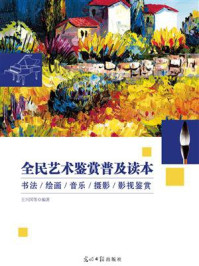 《全民艺术鉴赏普及读本:书法、绘画、音乐、摄影、影视鉴赏》-王兴国