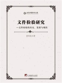 《文件检验研究:文件检验的历史、发展与现状》-崔军民