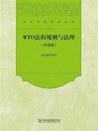《WTO法的规则与法理:双语版》-冯汉桥