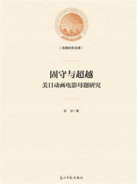 《固守与超越:美日动画电影母题研究》-赵冰