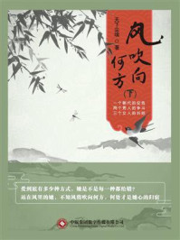 《风吹向何方(下)》-天下尘埃