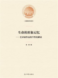 《生命的形象记忆:艺术家作品的个性化解读》-高珺