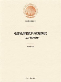 《电影色彩模型与应用研究:基于数理分析》-吴晓慧