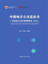 《中国地方立法蓝皮书:广东省地方立法年度观察报告(2022)》-石佑启