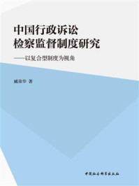 《中国行政诉讼检察监督制度研究:以复合型制度为视角》-臧荣华