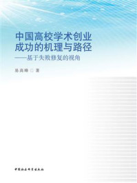《中国高校学术创业成功的机理与路径:基于失败修复的视角》-易高峰
