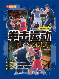 《拳击运动入门教程(精编视频学习版)》-高振国