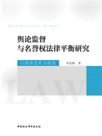 《舆论监督与名誉权法律平衡研究:以媒体变革为视角》-李延枫