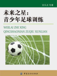 《未来之星:青少年足球训练》-宫乐贞