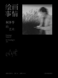 《绘画事情:何多苓的艺术》-成都市美术馆