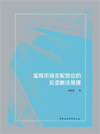 《滥用市场支配地位的反垄断法原理》-郝俊淇