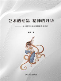 《艺术的结晶,精神的升华——新中国100部优秀舞蹈作品赏析》-相宁