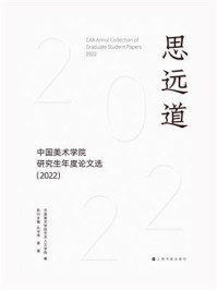 《思远道:中国美术学院研究生年度论文选(2022)》-中国美术学院艺术人文学院
