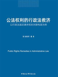 《公法权利的行政法救济:以行政法返还请求权的关联构造为例》-张栋祥