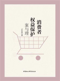 《消费者权益保护:案与理》-卢以品