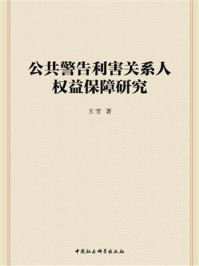 《公共警告利害关系人权益保障研究》-王芳