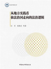 《从地方实践看依法治国走向的法治逻辑》-田禾