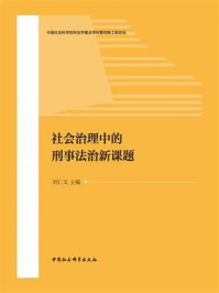 《社会治理中的刑事法治新课题》-刘仁文-mobi、epub、azw3、pdf电子书免费下载/宝阳读书小站