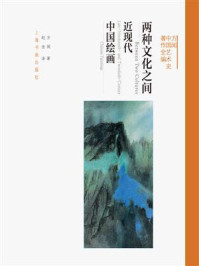 《两种文化之间:近现代中国绘画》-方闻