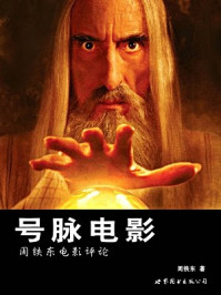 《号脉电影:周铁东电影杂论》-周铁东