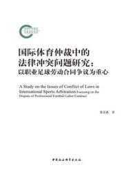 《国际体育仲裁中的法律冲突问题研究:以职业足球劳动合同争议为重心》-董金鑫