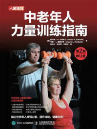 《中老年人力量训练指南(第2版修订版)》-托马斯·R.贝希勒