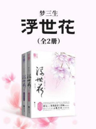 《梦三生:浮世花(全2册)》-云狐不喜