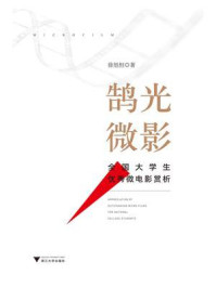 《鹄光微影:全国大学生优秀微电影赏析》-徐旭恒