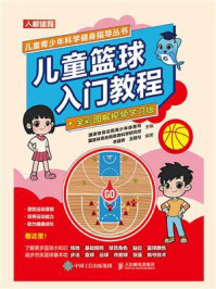 《儿童篮球入门教程:全彩图解视频学习版》-国家体育总局青少年体育司