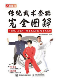 《传统武术套路完全图解:八段锦、五禽戏、48式太极拳及42式太极剑》-灌木体育编辑组