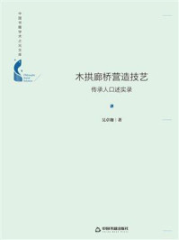 《木拱廊桥营造技艺:传承人口述实录》-吴卓珈